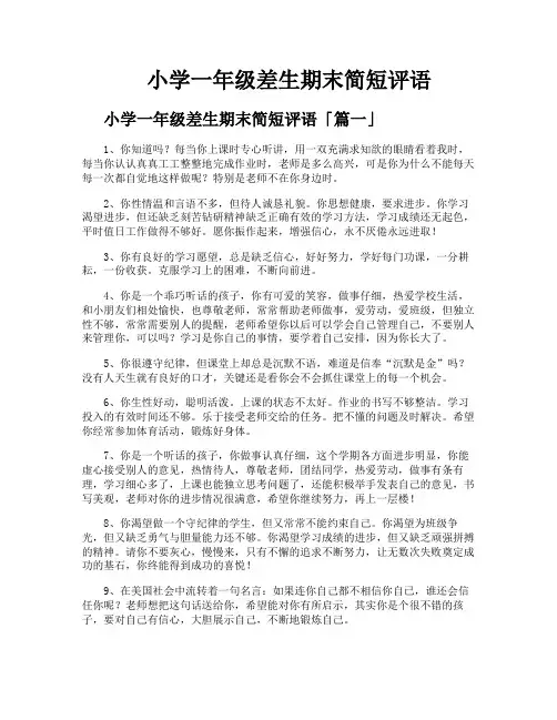 小学一年级差生期末简短评语