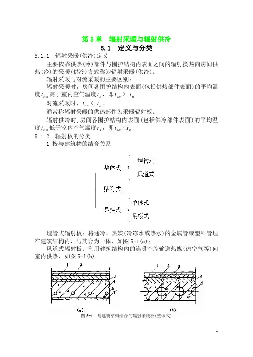 第5章辐射采暖与辐射供冷