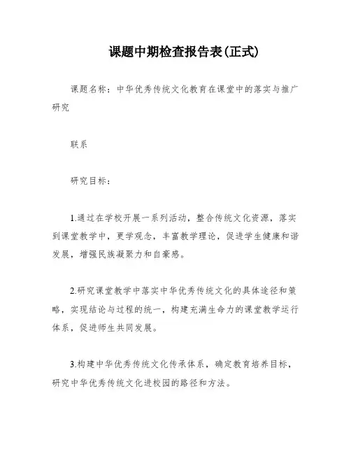 课题中期检查报告表(正式)