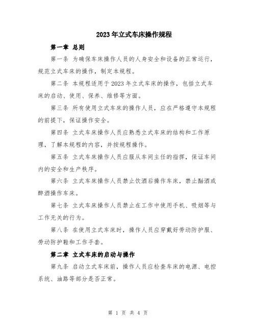 2023年立式车床操作规程