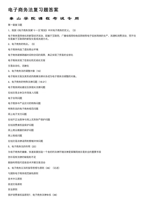 电子商务法复习题答案