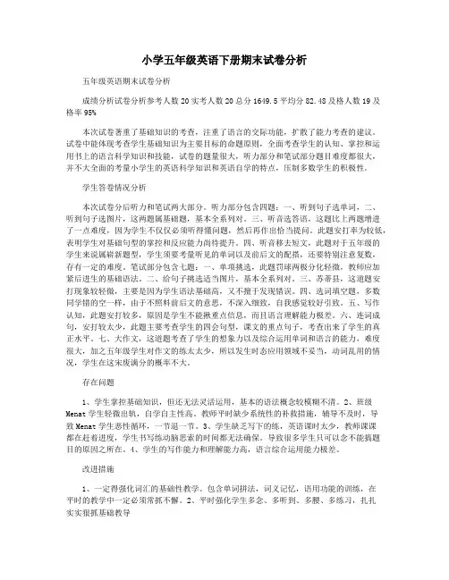 小学五年级英语下册期末试卷分析