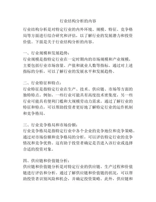 行业结构分析的内容