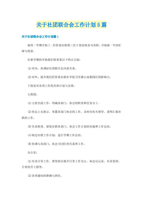 关于社团联合会工作计划5篇