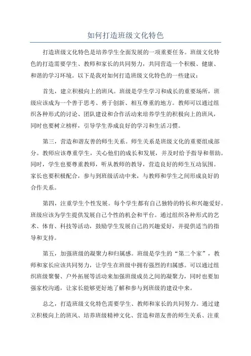 如何打造班级文化特色