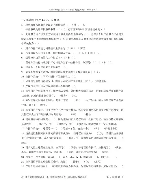 操作系统第一-三章自测题及解答