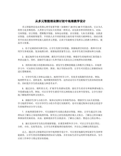 从多元智能理论探讨初中地理教学设计