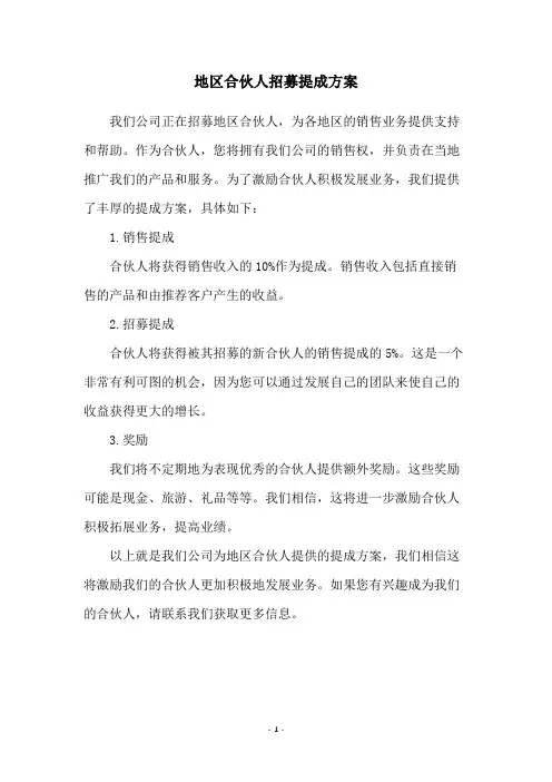 地区合伙人招募提成方案