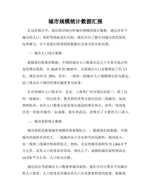 城市规模统计数据汇报
