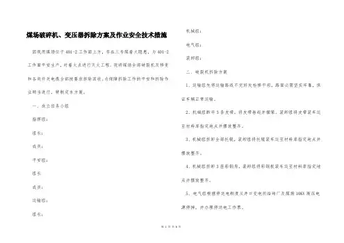 煤场破碎机、变压器拆除方案及作业安全技术措施