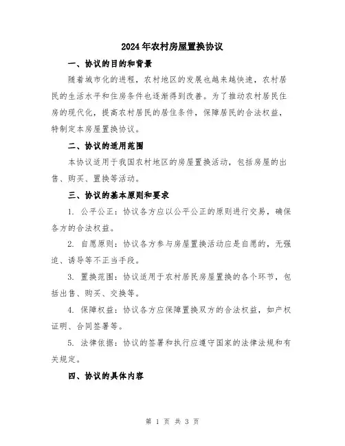2024年农村房屋置换协议