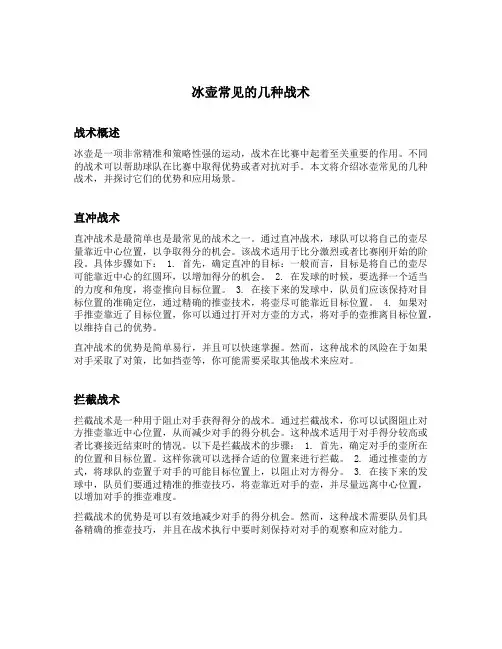 冰壶常见的几种战术