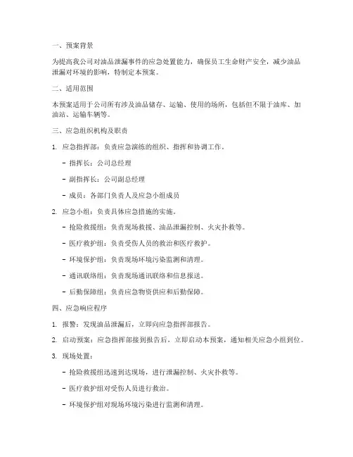 油品泄露应急演练预案