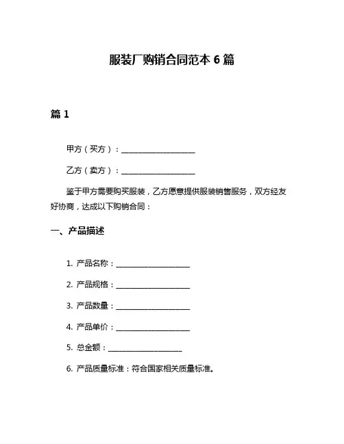 服装厂购销合同范本6篇