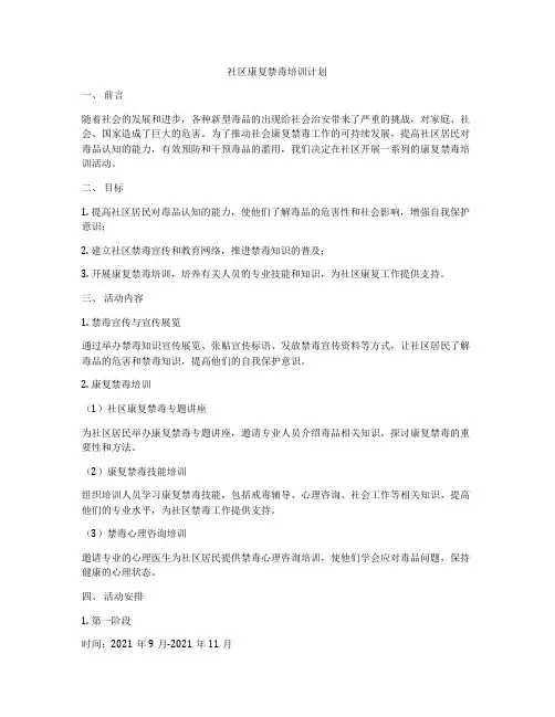 社区康复禁毒培训计划
