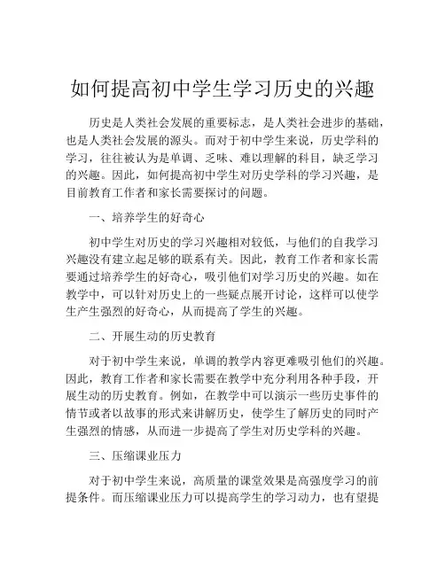 如何提高初中学生学习历史的兴趣