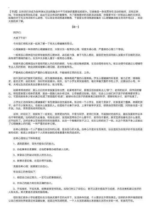 心理健康讲座主持词开场白