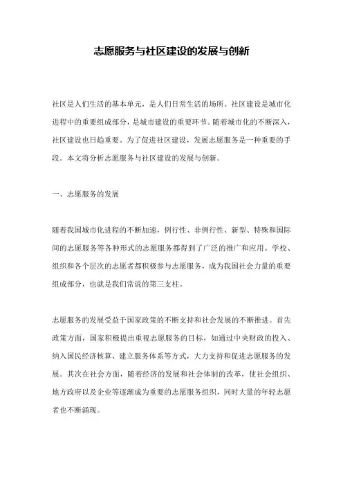 志愿服务与社区建设的发展与创新