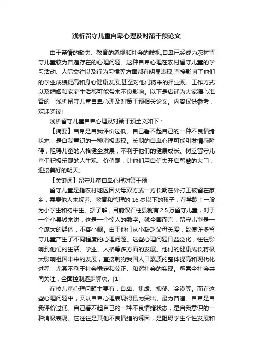 浅析留守儿童自卑心理及对策干预论文