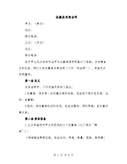 收藏品买卖合同（3篇）