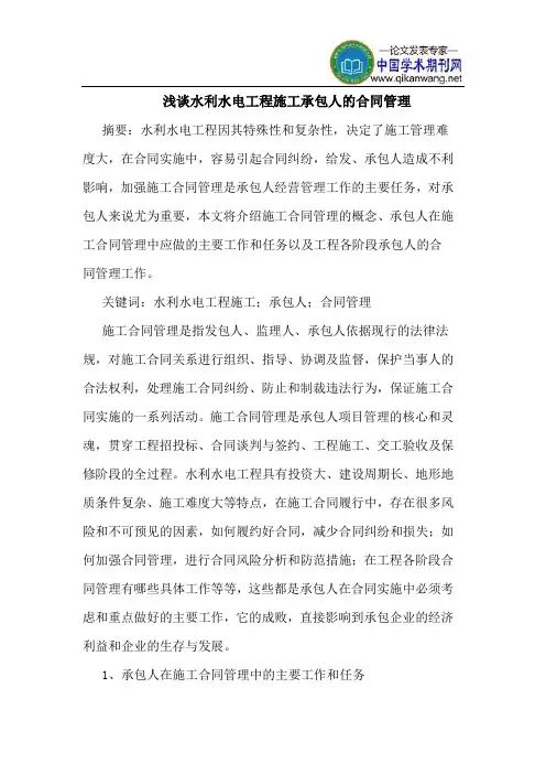 水利水电工程施工承包人的合同管理