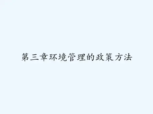 第三章环境管理的政策方法 PPT