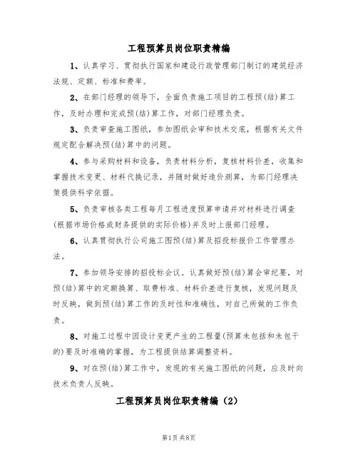 工程预算员岗位职责精编（5篇）