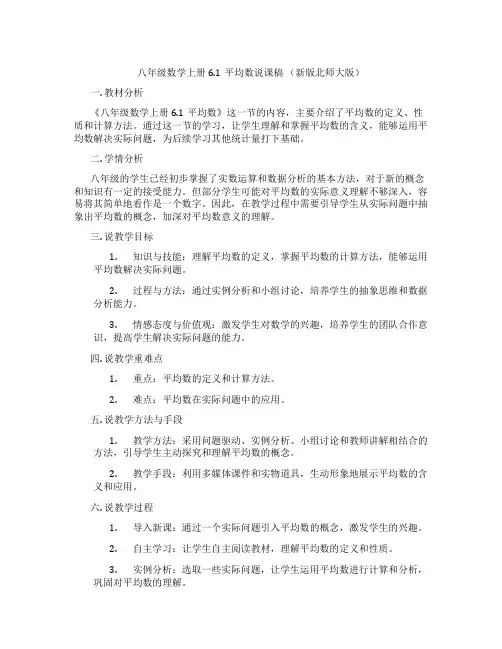 八年级数学上册6.1平均数说课稿 (新版北师大版)