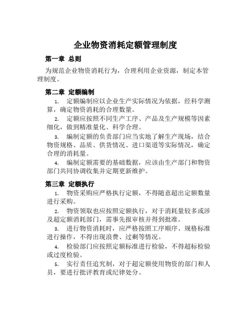 企业物资消耗定额管理制度0