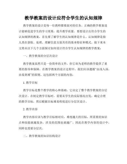 教学教案的设计应符合学生的认知规律