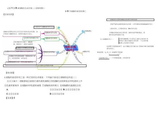 教材图解(思维导图微试题)人教版高中生物必修16.3细胞的衰老和凋亡..doc
