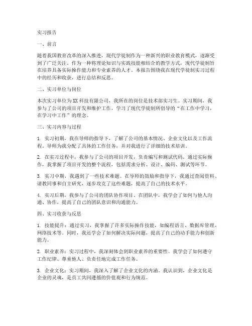 现代学徒制的实习报告