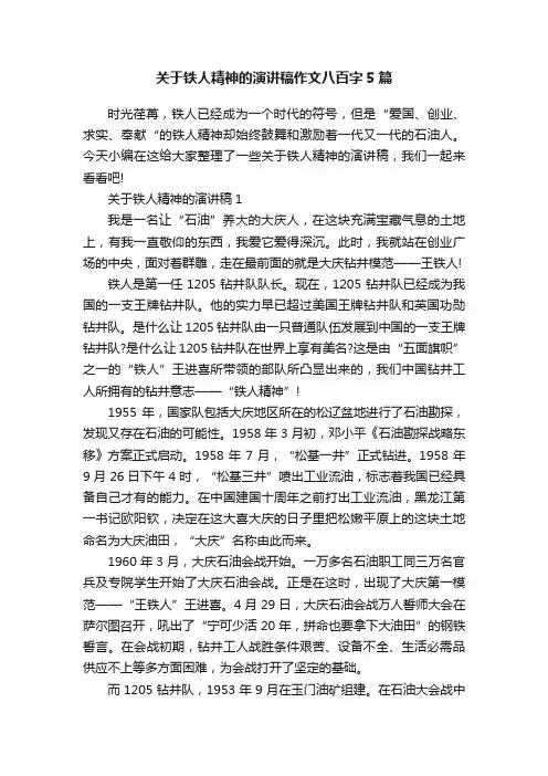 关于铁人精神的演讲稿作文八百字5篇
