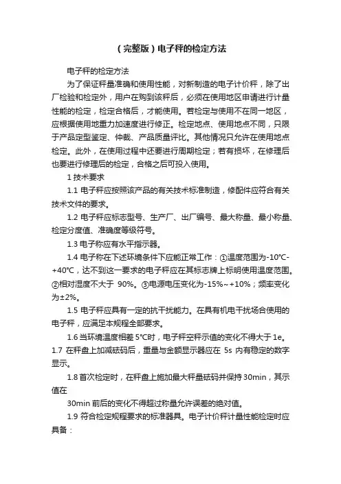 （完整版）电子秤的检定方法