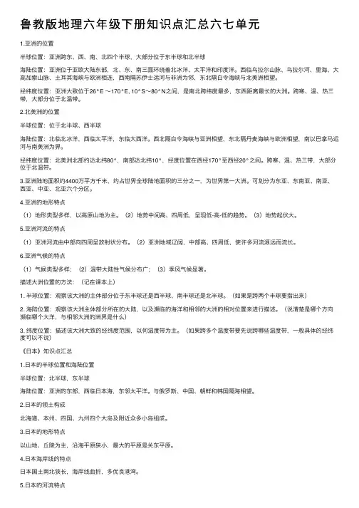 鲁教版地理六年级下册知识点汇总六七单元