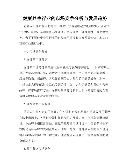 健康养生行业的市场竞争分析与发展趋势