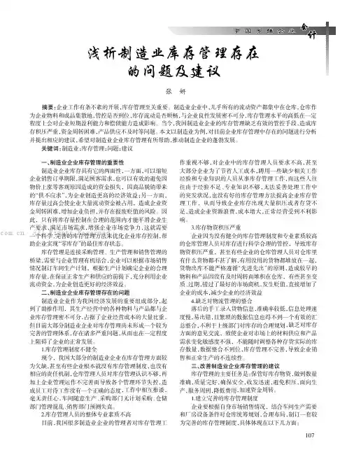 浅析制造业库存管理存在的问题及建议