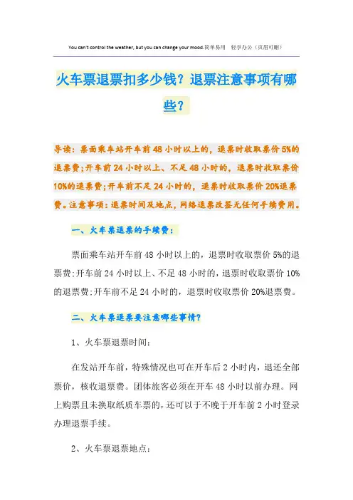 火车票退票扣多少钱？退票注意事项有哪些？