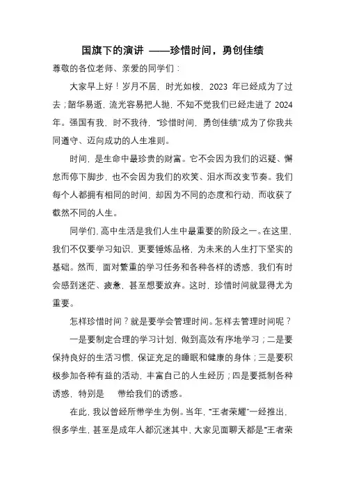 高中国旗下讲话珍惜时间勇创佳绩
