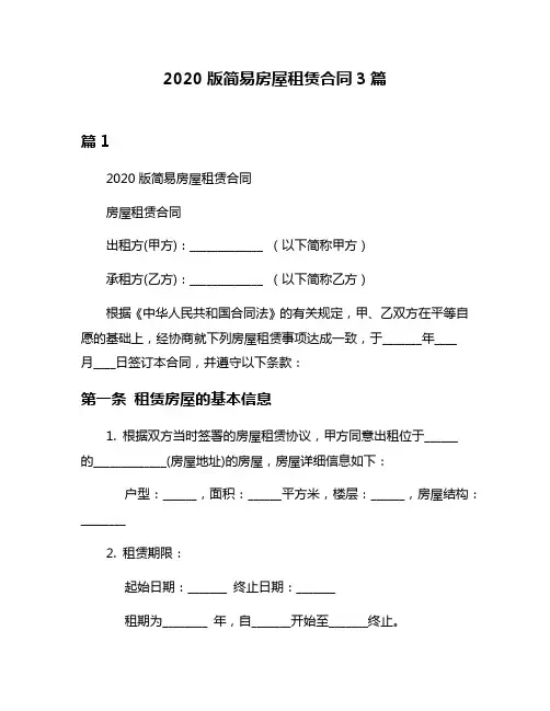 2020版简易房屋租赁合同3篇