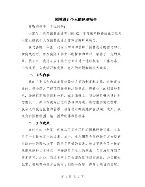 园林设计个人的述职报告