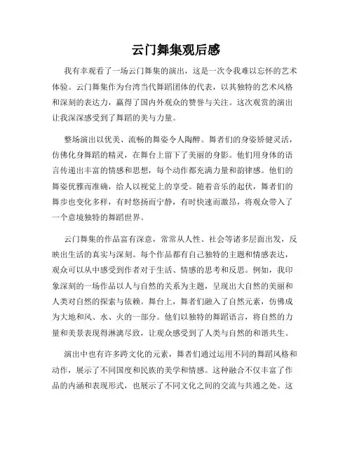 云门舞集观后感