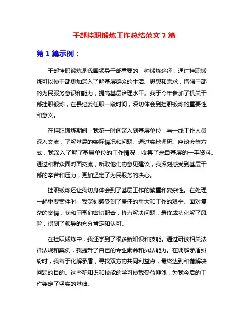 干部挂职锻炼工作总结范文7篇