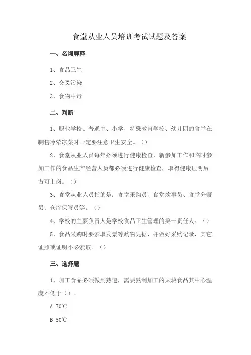 食堂从业人员培训考试试题及答案