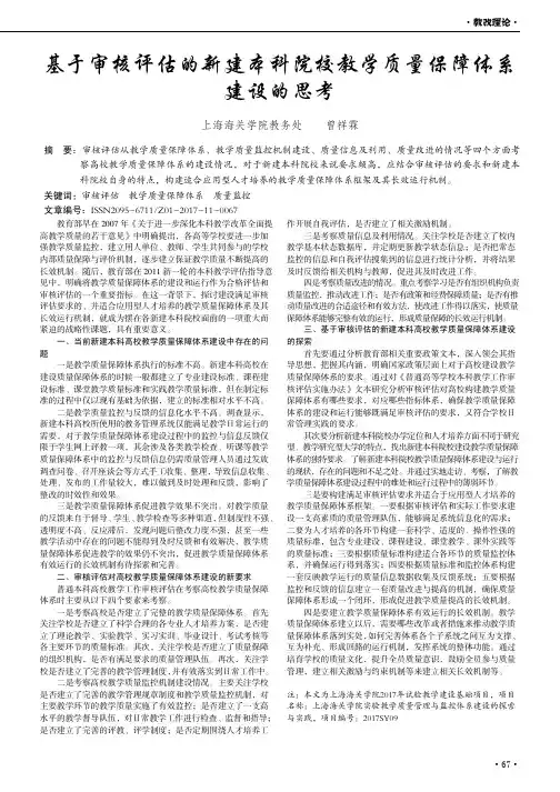 基于审核评估的新建本科院校教学质量保障体系建设的思考