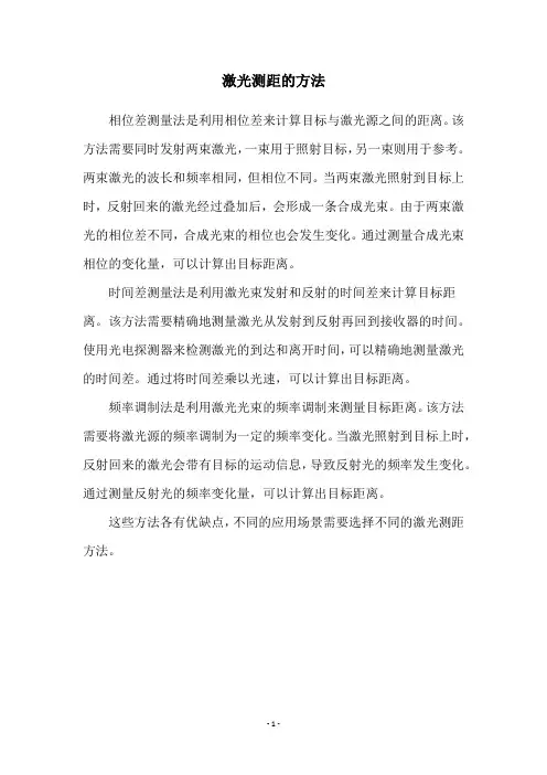 激光测距的方法
