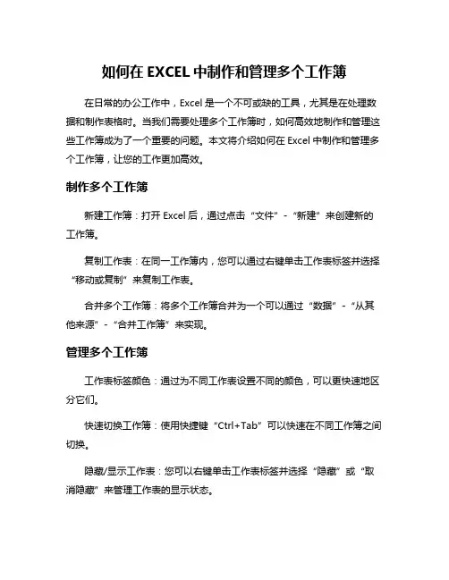 如何在EXCEL中制作和管理多个工作簿