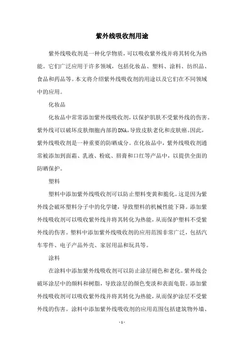 紫外线吸收剂用途