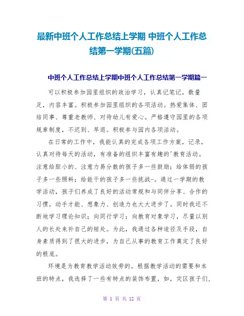 中班个人工作总结上学期中班个人工作总结第一学期(五篇)