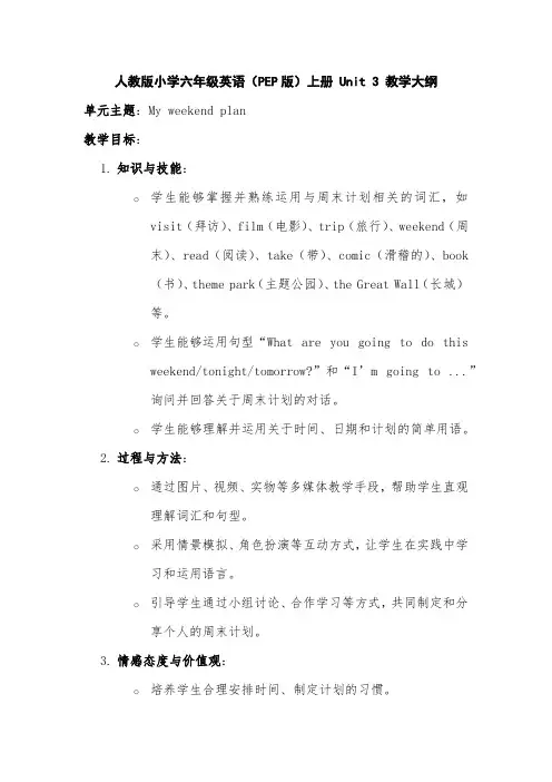 人教版小学六年级英语(PEP版)上册 Unit 3 教学大纲